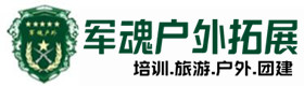 安多县户外拓展_安多县户外培训_安多县团建培训_安多县客聚户外拓展培训